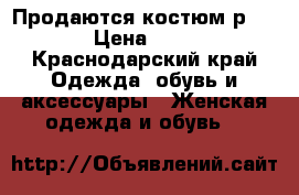 Продаются костюм р 42-44 › Цена ­ 1 500 - Краснодарский край Одежда, обувь и аксессуары » Женская одежда и обувь   